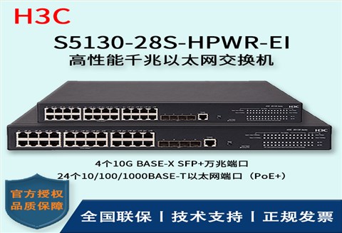 H3C/华三交换机 S5130-28S-HPWR-EI 智能化弱三层以太网交换机 24口千兆POR供电