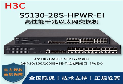 H3C/华三交换机 S5130-28S-HPWR-EI 智能化弱三层以太网交换机 24口千兆POR供电
