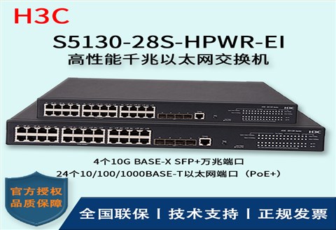 H3C/华三交换机 S5130-28S-HPWR-EI 智能化弱三层以太网交换机 24口千兆POR供电