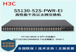 H3C/华三交换机 S5130-52S-PWR-EI 三层以太网交换机 48口千兆以太网端口（PoE+）