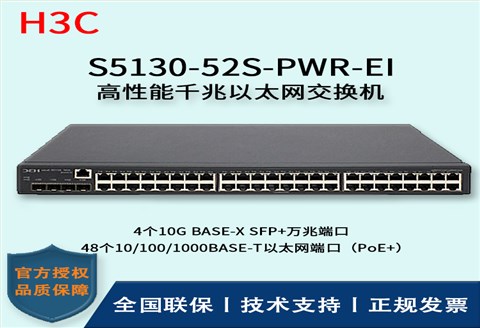 H3C/华三交换机 S5130-52S-PWR-EI 三层以太网交换机 48口千兆以太网端口（PoE+）