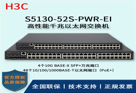 H3C/华三交换机 S5130-52S-PWR-EI 三层以太网交换机 48口千兆以太网端口（PoE+）
