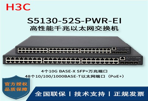 H3C/华三交换机 S5130-52S-PWR-EI 三层以太网交换机 48口千兆以太网端口（PoE+）