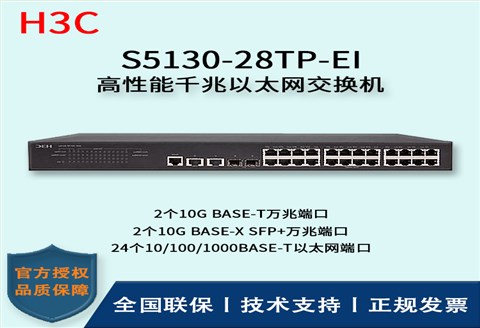 H3C/华三交换机 S5130-28TP-EI 24口千兆+2口SFP+万兆端口 千兆接入端口