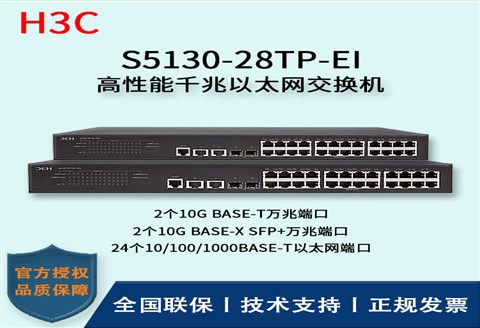 H3C/华三交换机 S5130-28TP-EI 24口千兆+2口SFP+万兆端口 千兆接入端口