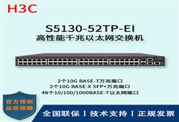 H3C/华三交换机 S5130-52TP-EI 48口千兆+2SFP+万兆端口 三层以太网交换机