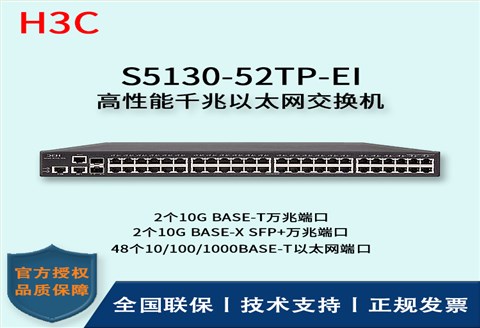 H3C/华三交换机 S5130-52TP-EI 48口千兆+2SFP+万兆端口 三层以太网交换机