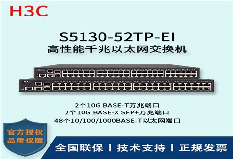 H3C/华三交换机 S5130-52TP-EI 48口千兆+2SFP+万兆端口 三层以太网交换机