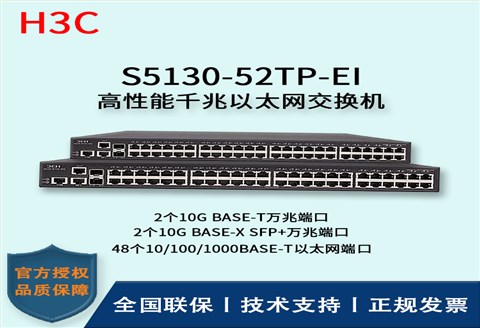 H3C/华三交换机 S5130-52TP-EI 48口千兆+2SFP+万兆端口 三层以太网交换机