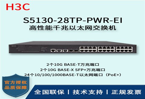 H3C/华三交换机 S5130-28TP-PWR-EI 24口千兆以太网交换机 24口千兆 多VLAN口