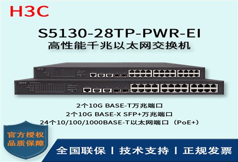 H3C/华三交换机 S5130-28TP-PWR-EI 24口千兆以太网交换机 24口千兆 多VLAN口