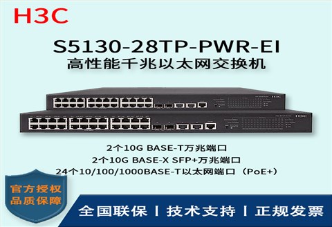 H3C/华三交换机 S5130-28TP-PWR-EI 24口千兆以太网交换机 24口千兆 多VLAN口