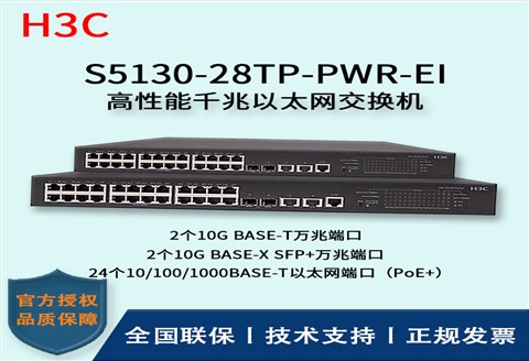 H3C/华三交换机 S5130-28TP-PWR-EI 24口千兆以太网交换机 24口千兆 多VLAN口