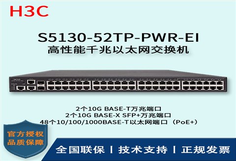 H3C/华三交换机 S5130-52TP-PWR-EI 高性能千兆以太网交换机 多VLAN口 千兆接入端口