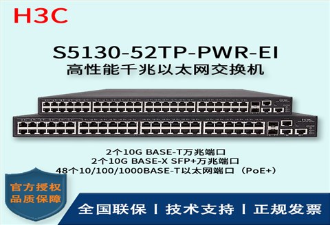 H3C/华三交换机 S5130-52TP-PWR-EI 高性能千兆以太网交换机 多VLAN口 千兆接入端口