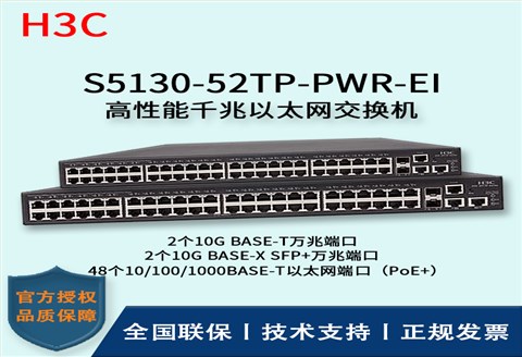 H3C/华三交换机 S5130-52TP-PWR-EI 高性能千兆以太网交换机 多VLAN口 千兆接入端口