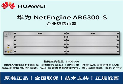 华为路由器 AR6300-S 支持 SNMP 网管 4*SIC 多核处理器