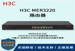 H3C/华三路由器 MER3220 多WAN口全千兆企业级VPN路由器 内置AC 带机量100-150