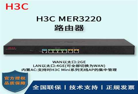 H3C/华三路由器 MER3220 多WAN口全千兆企业级VPN路由器 内置AC 带机量100-150