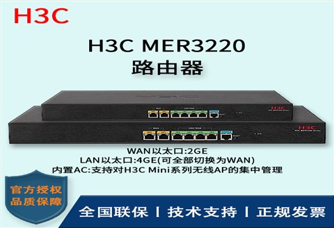 H3C/华三路由器 MER3220 多WAN口全千兆企业级VPN路由器 内置AC 带机量100-150