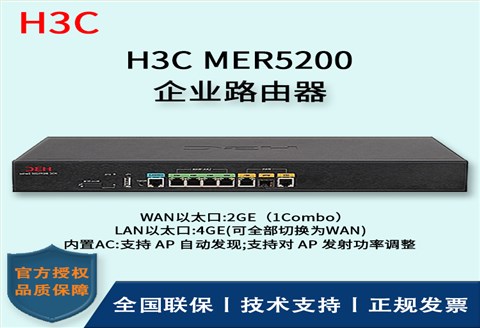 H3C/华三路由器 MER5200 多WAN口全千兆企业级VPN路由器 内置AC 带机量250-350