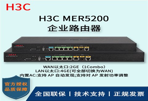 H3C/华三路由器 MER5200 多WAN口全千兆企业级VPN路由器 内置AC 带机量250-350