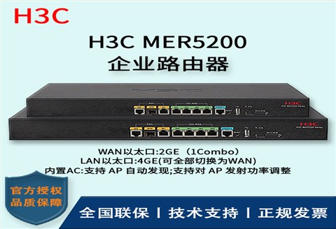 H3C/华三路由器 MER5200 多WAN口全千兆企业级VPN路由器 内置AC 带机量250-350