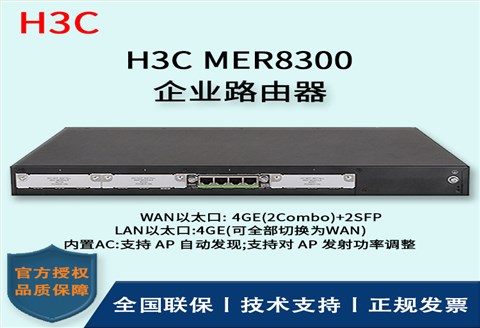 H3C/华三路由器 MER8300 多WAN口全千兆企业级VPN路由器 内置AC 带机量300-600