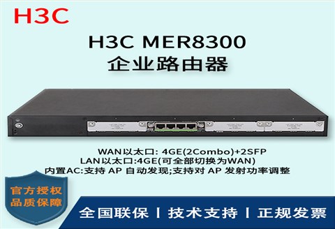 H3C/华三路由器 MER8300 多WAN口全千兆企业级VPN路由器 内置AC 带机量300-600