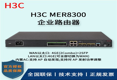 H3C/华三路由器 MER8300 多WAN口全千兆企业级VPN路由器 内置AC 带机量300-600