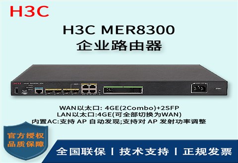 H3C/华三路由器 MER8300 多WAN口全千兆企业级VPN路由器 内置AC 带机量300-600