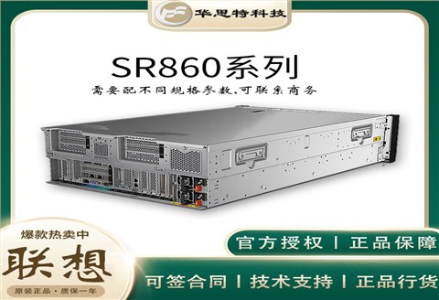ThinkSystem-联想SR860-可16端口HBA-机架服务器-联想服务器-华思特科技-4U