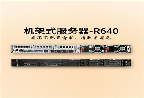 戴尔 dell服务器-1U双路-R640-服务器报价-至强铜牌六核-华思特科技-网络服务器