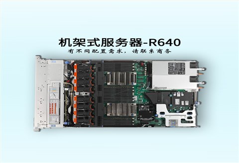 戴尔 dell服务器-1U双路-R640-服务器报价-至强铜牌六核-华思特科技-网络服务器