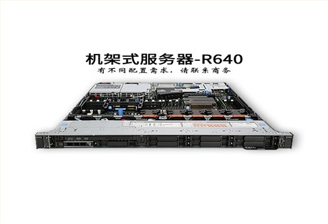 戴尔 dell服务器-1U双路-R640-服务器报价-至强铜牌六核-华思特科技-网络服务器