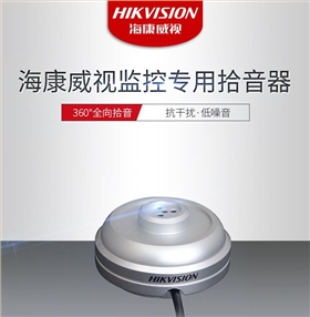 海康威视HIKVISION DS-2FP1021监控摄像头拾音器