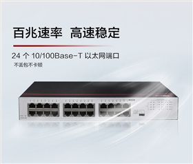 华为S100-24F 24口企业级百兆交换机