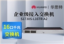 华为数通智选 S1730S-L16TR-A2 16口千兆企业级交换机 机架式 静音款