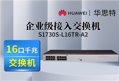 华为数通智选 S1730S-L16TR-A2 16口千兆企业级交换机 机架式 静音款