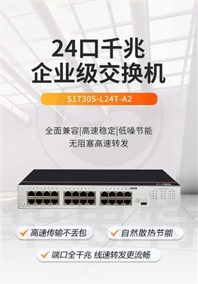 华为数通智选 S1730S-L24T-A2 24口千兆企业级交换机