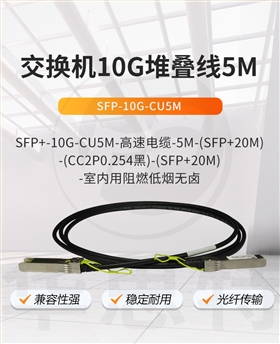 华为 SFP-10G-CU5M 交换机专用堆叠线缆