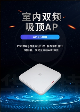 华为 AP3050DE 企业级无线AP面板