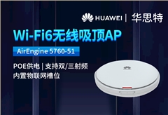 华为 AirEngine 5760-51 企业级5G双频WIFI6千兆无线吸顶AP 全屋wifi6网络覆盖POE供电