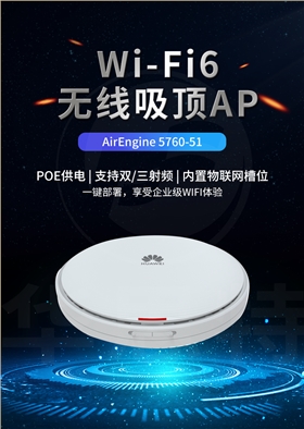 华为 AirEngine 5760-51 无线AP