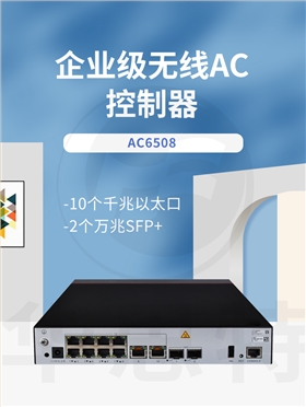 华为 AC6508 无线AC控制器