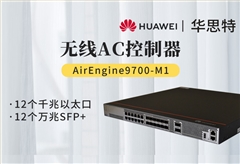 华为AirEngine9700-M1 12个千兆以太口 12个万兆SFP+ 2X40GE 无线AC控制器 可管理3072个AP