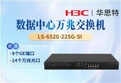 华三(H3C) LS-6520-22SG-SI 企业级以太网交换机 8个GE端口 14个万兆光口