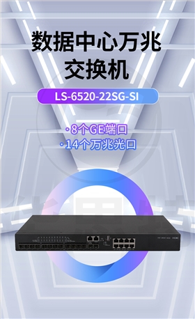 H3C交换机 LS-6520-22SG-SI