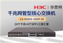 华三 LS-5560S-28DP-SI 以太网交换机 支持24个电口 8个SFP Combo口 4个1000BASE-X SFP