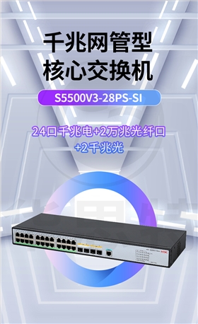 华三 LS-5500V3-28PS-SI 交换机